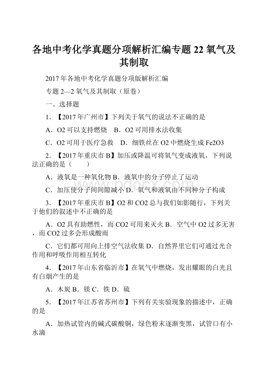 各地中考化学真题分项解析汇编专题22 氧气及其制取.docx_第1页