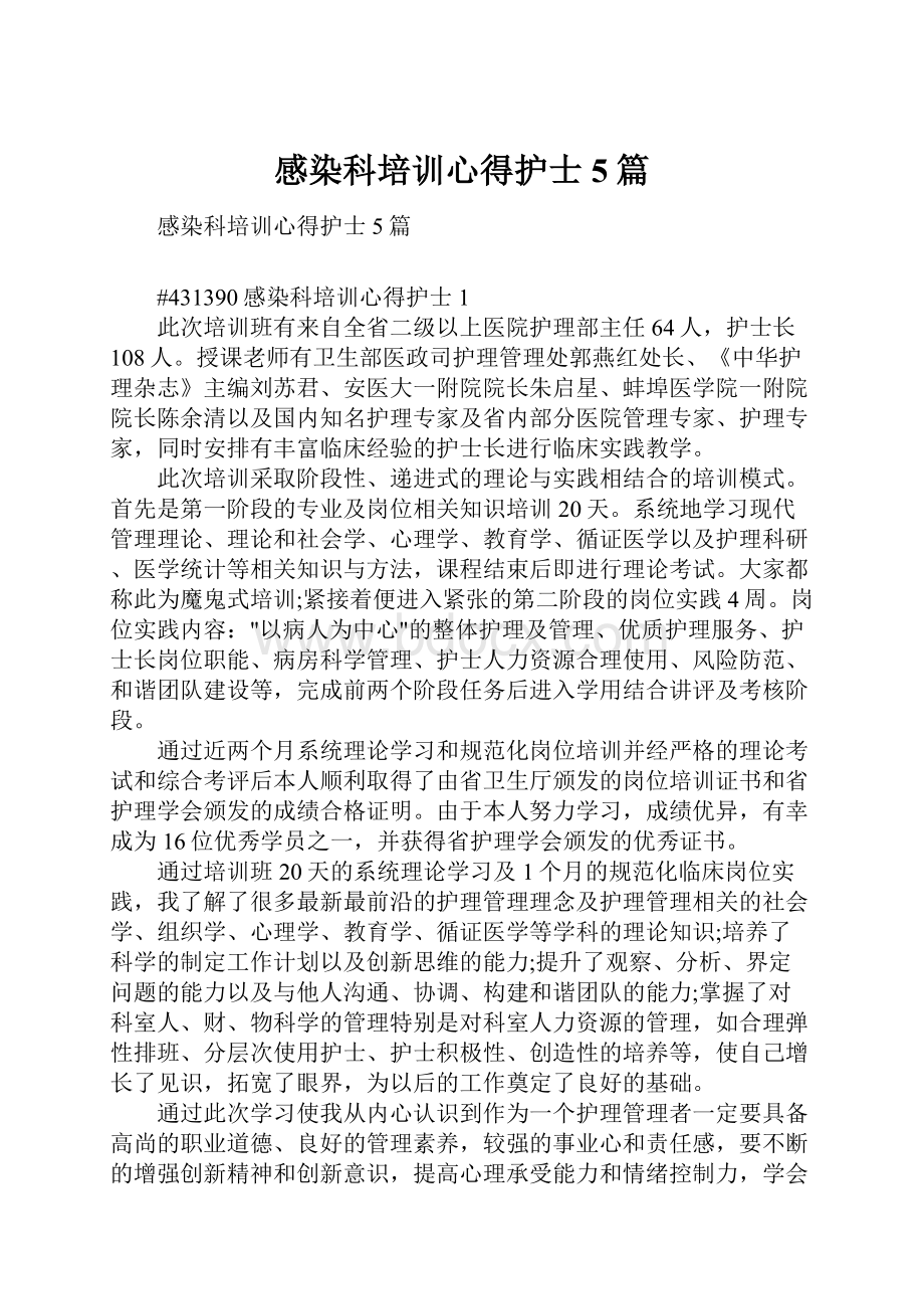 感染科培训心得护士5篇.docx_第1页