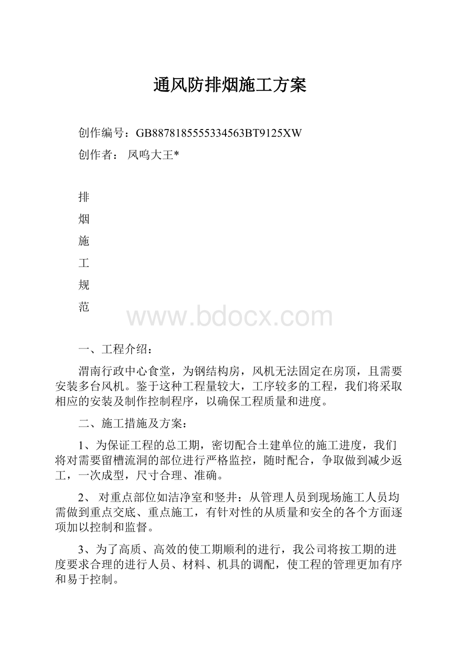 通风防排烟施工方案.docx