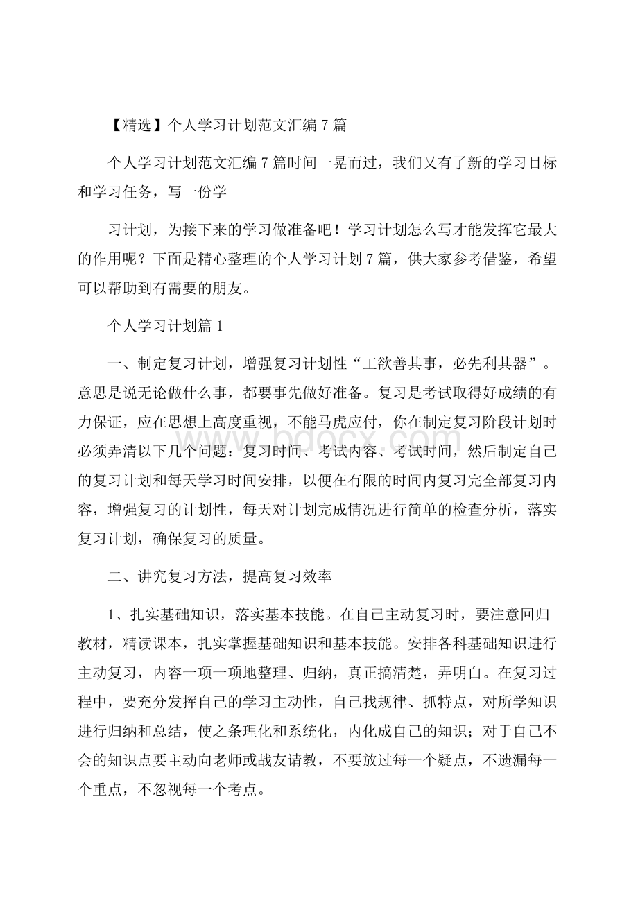 精选个人学习计划范文汇编7篇.docx_第1页