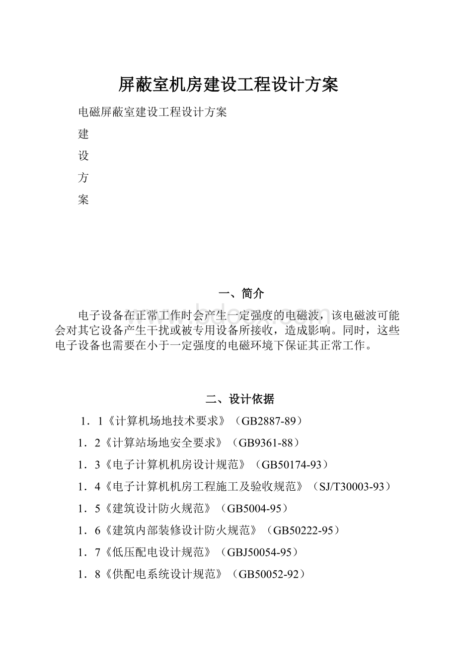 屏蔽室机房建设工程设计方案.docx_第1页