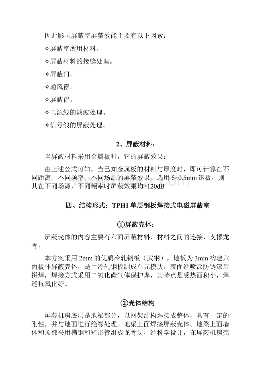 屏蔽室机房建设工程设计方案.docx_第3页