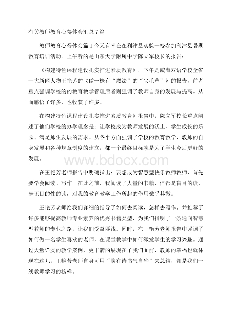 有关教师教育心得体会汇总7篇.docx