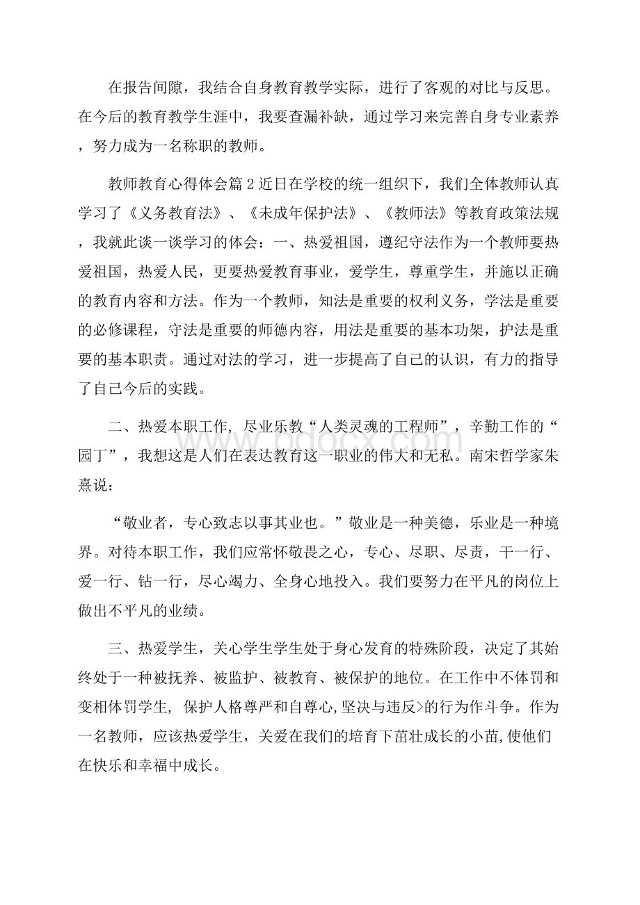 有关教师教育心得体会汇总7篇.docx_第2页