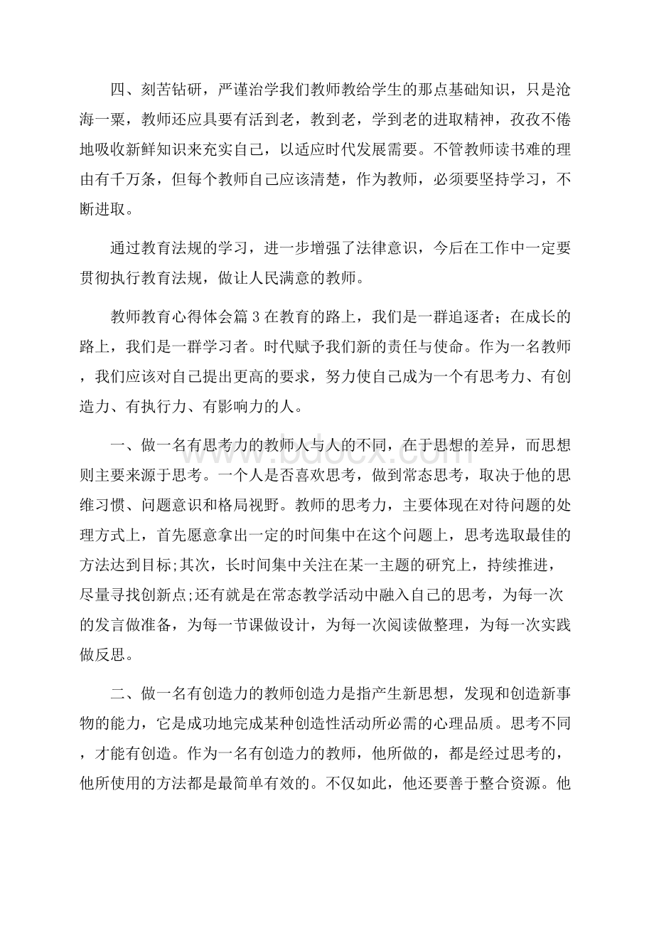 有关教师教育心得体会汇总7篇.docx_第3页