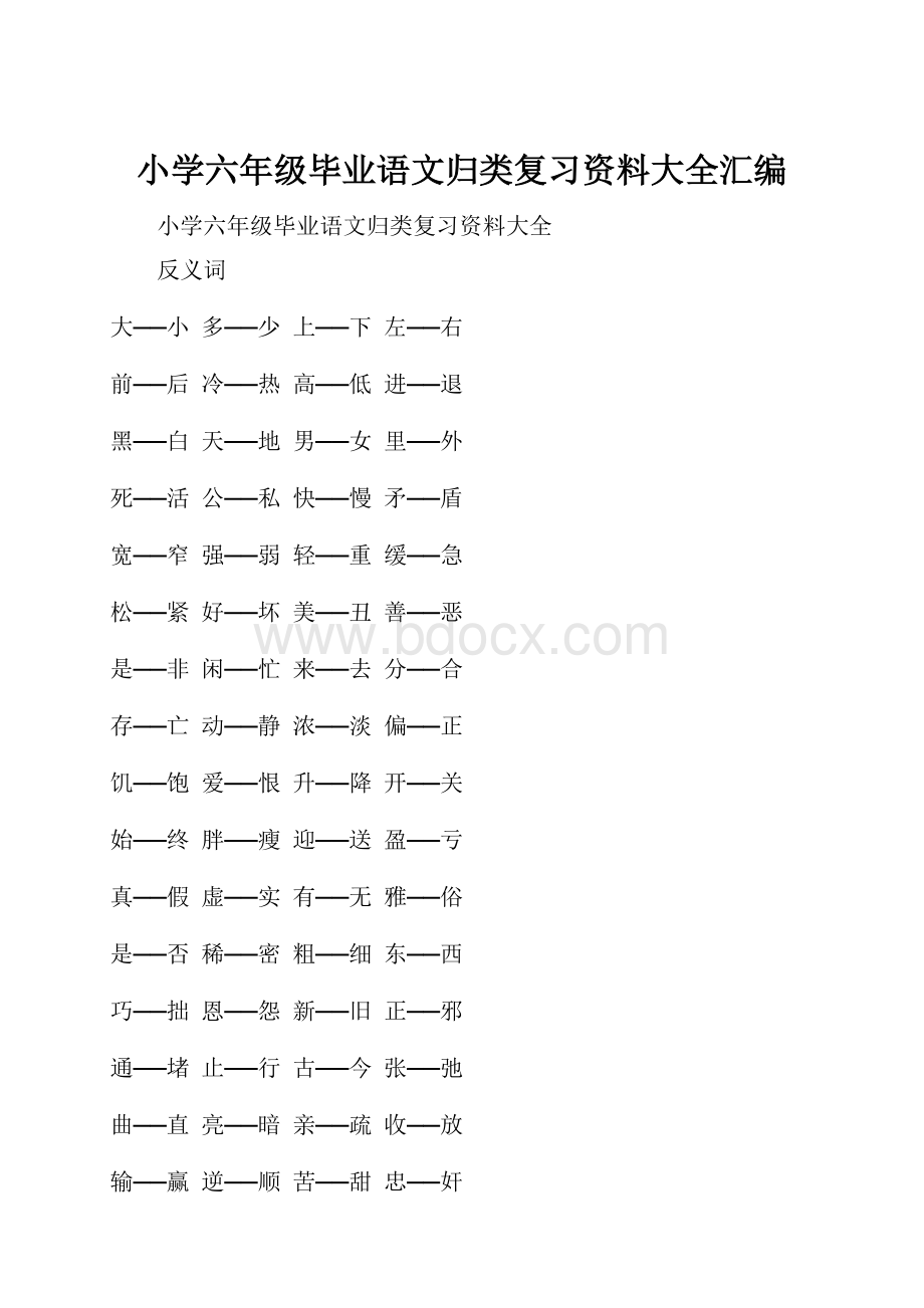 小学六年级毕业语文归类复习资料大全汇编.docx