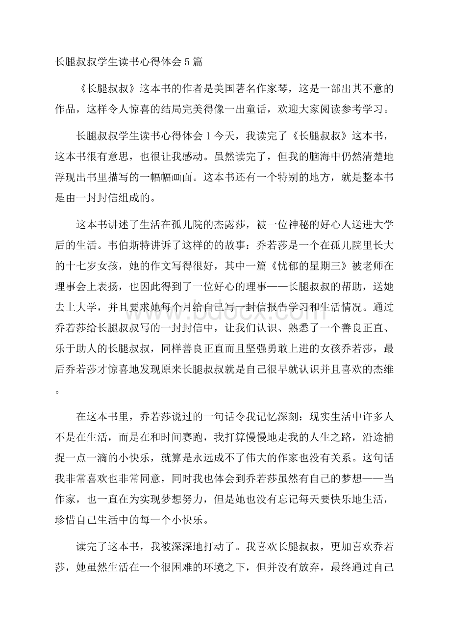 长腿叔叔学生读书心得体会5篇.docx_第1页