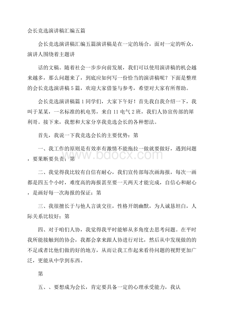 会长竞选演讲稿汇编五篇.docx