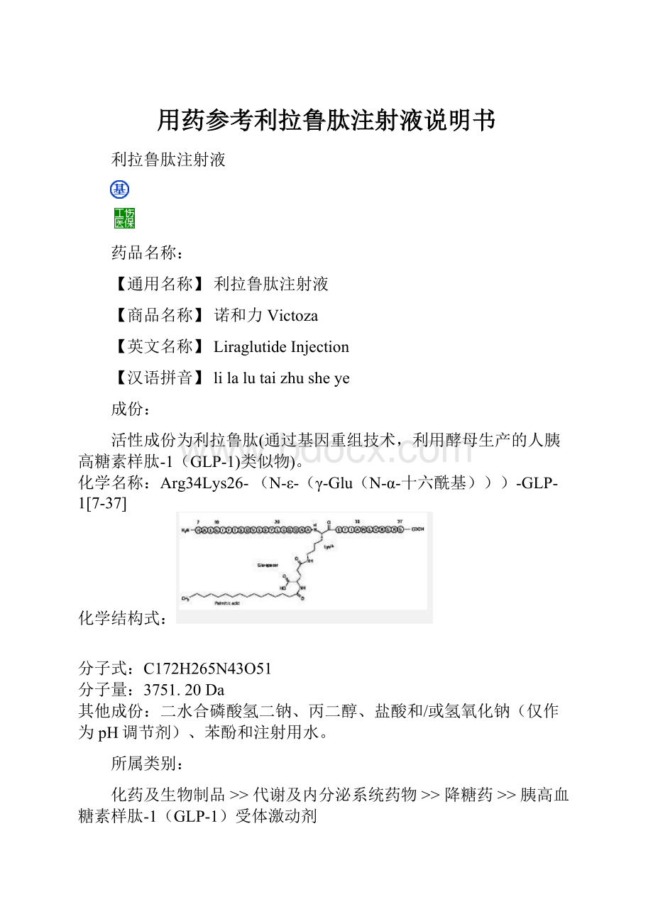 用药参考利拉鲁肽注射液说明书.docx_第1页