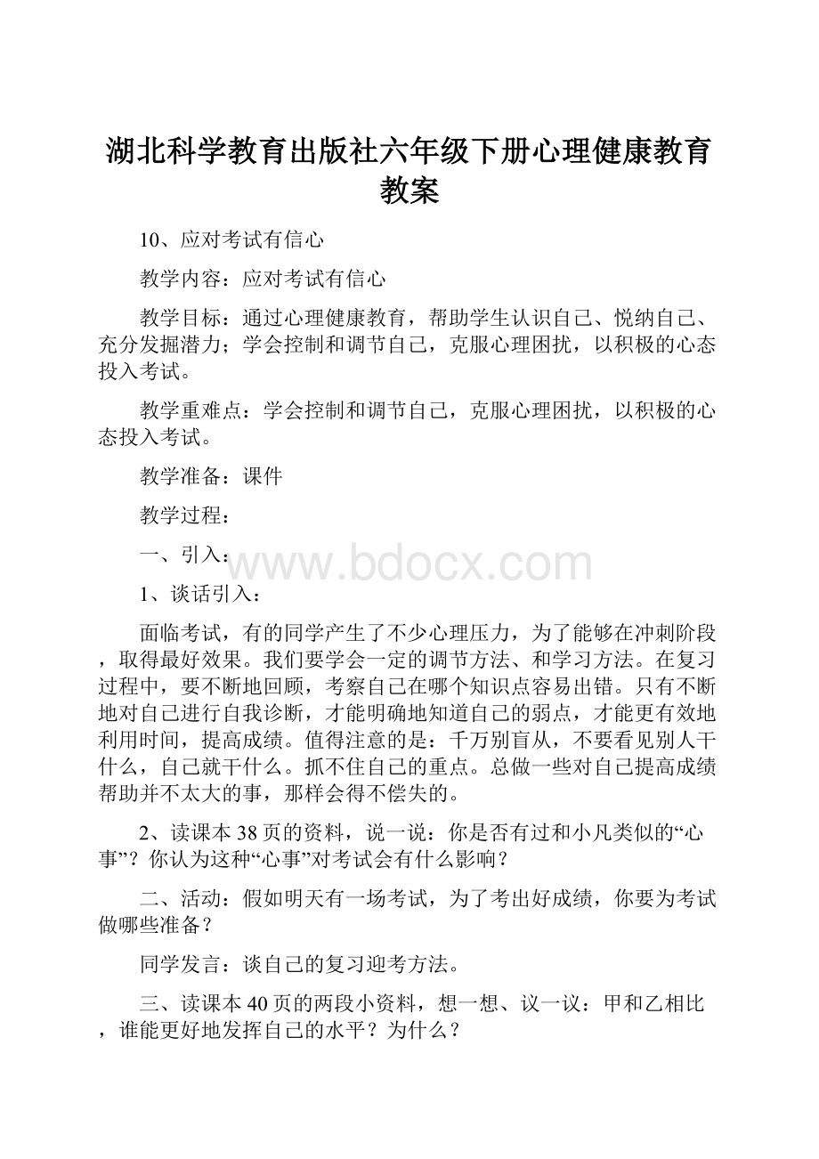 湖北科学教育出版社六年级下册心理健康教育教案.docx_第1页