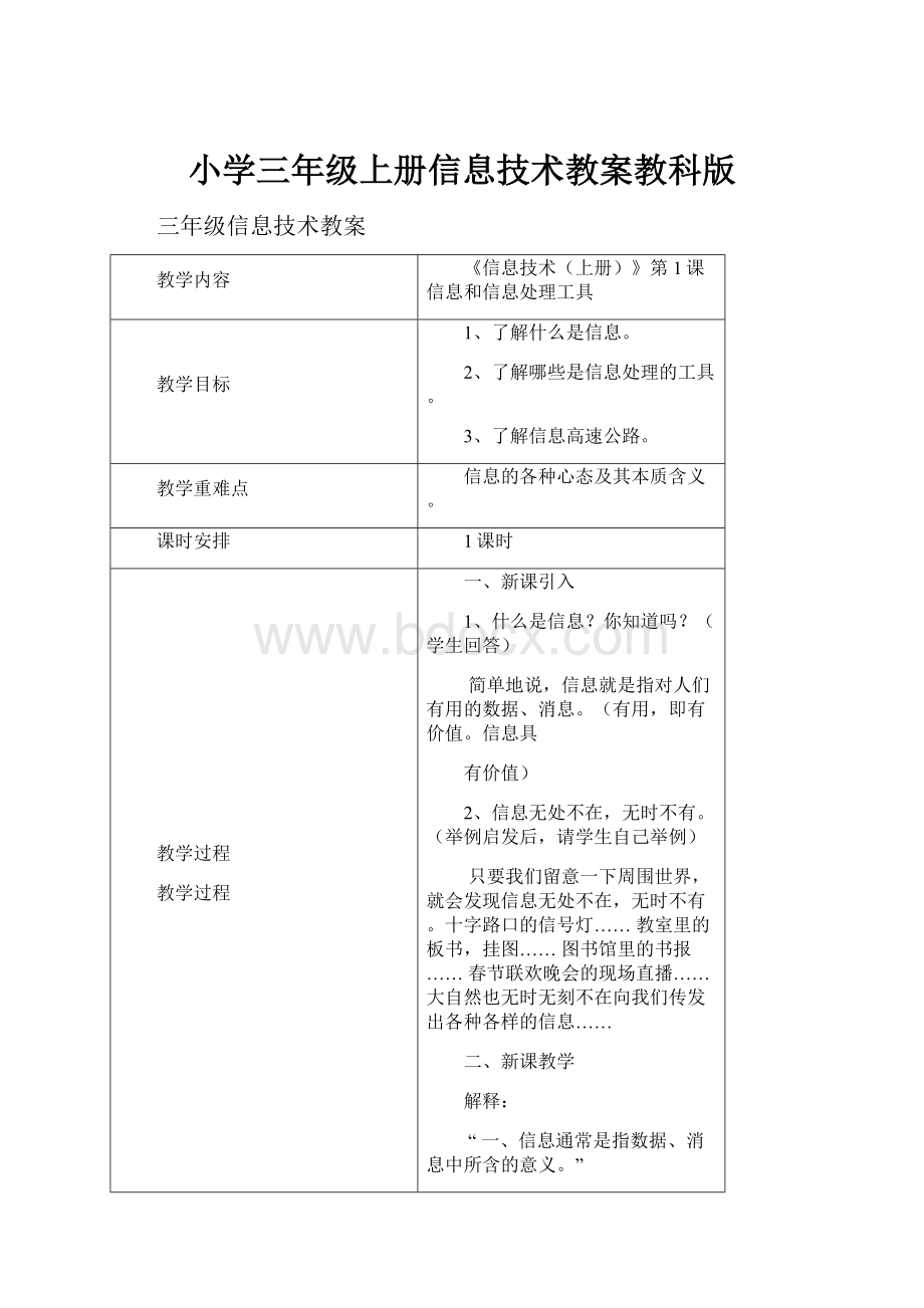 小学三年级上册信息技术教案教科版.docx_第1页