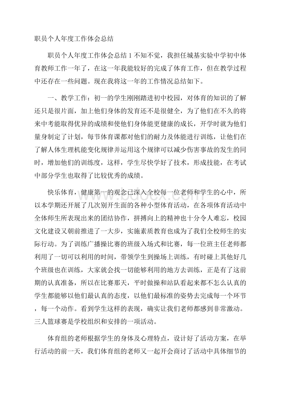 职员个人年度工作体会总结.docx_第1页