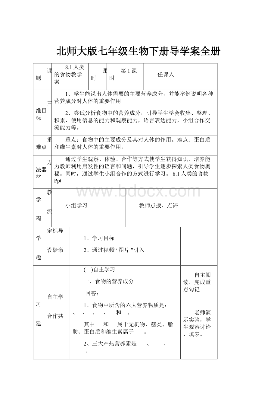 北师大版七年级生物下册导学案全册.docx