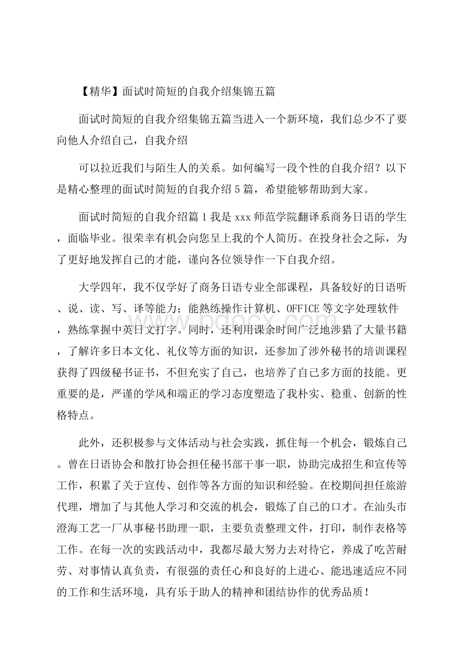 精华面试时简短的自我介绍集锦五篇.docx_第1页