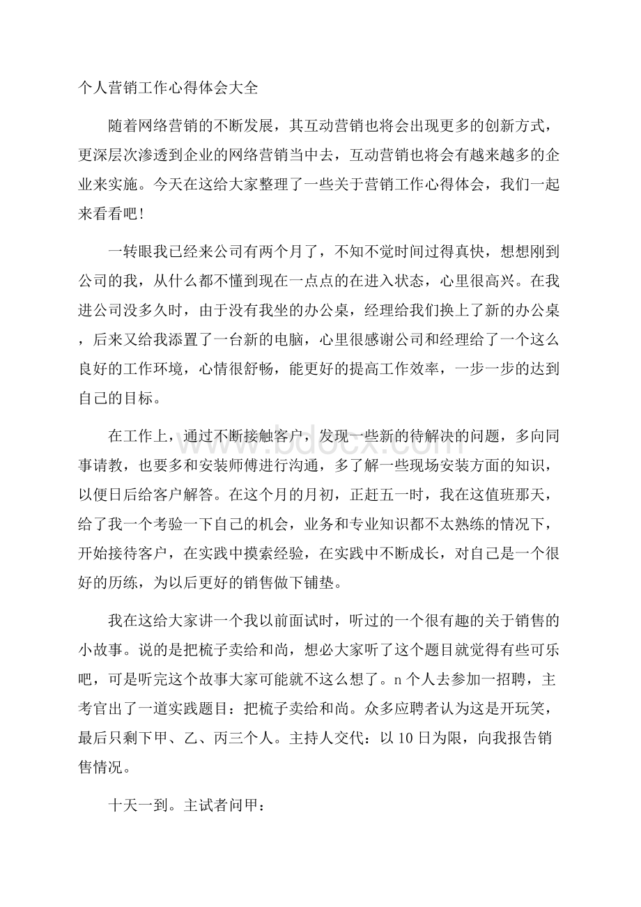 个人营销工作心得体会大全.docx