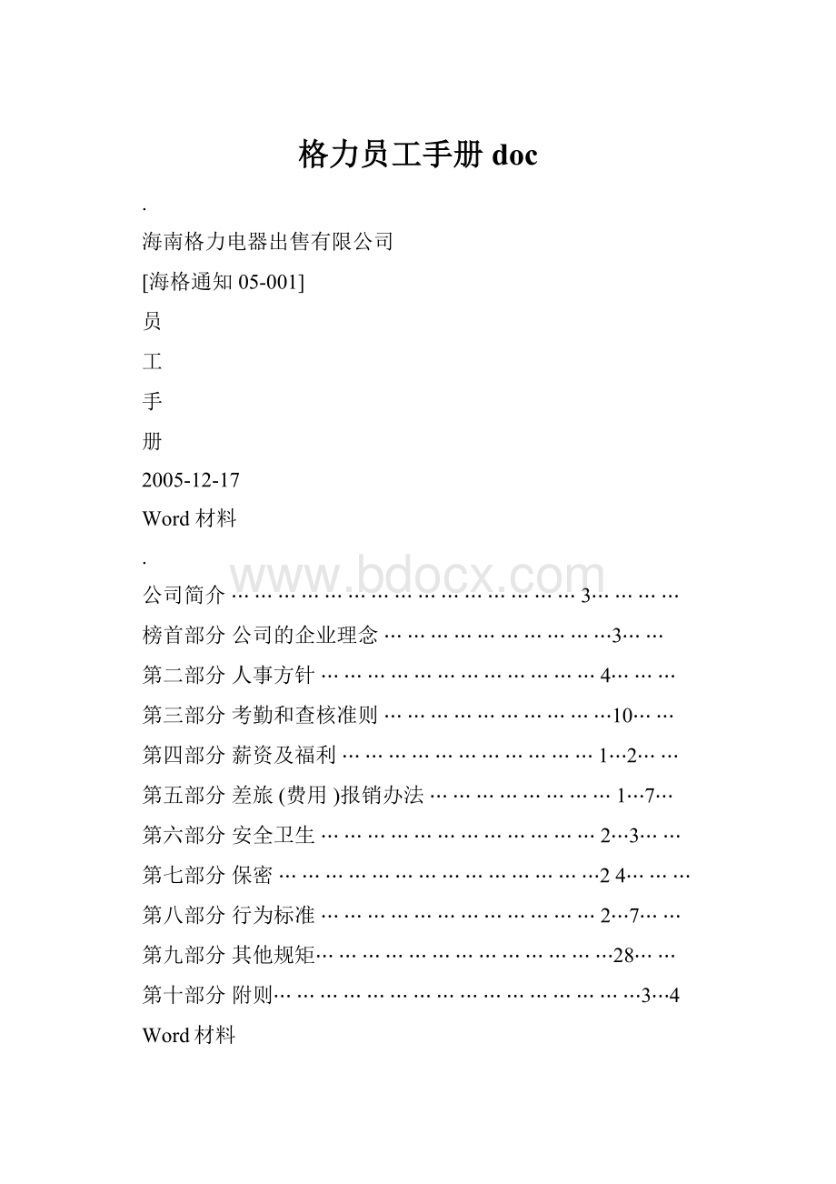 格力员工手册doc.docx_第1页