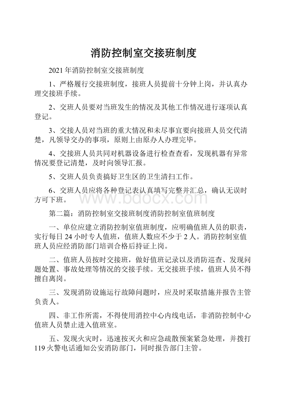 消防控制室交接班制度.docx_第1页