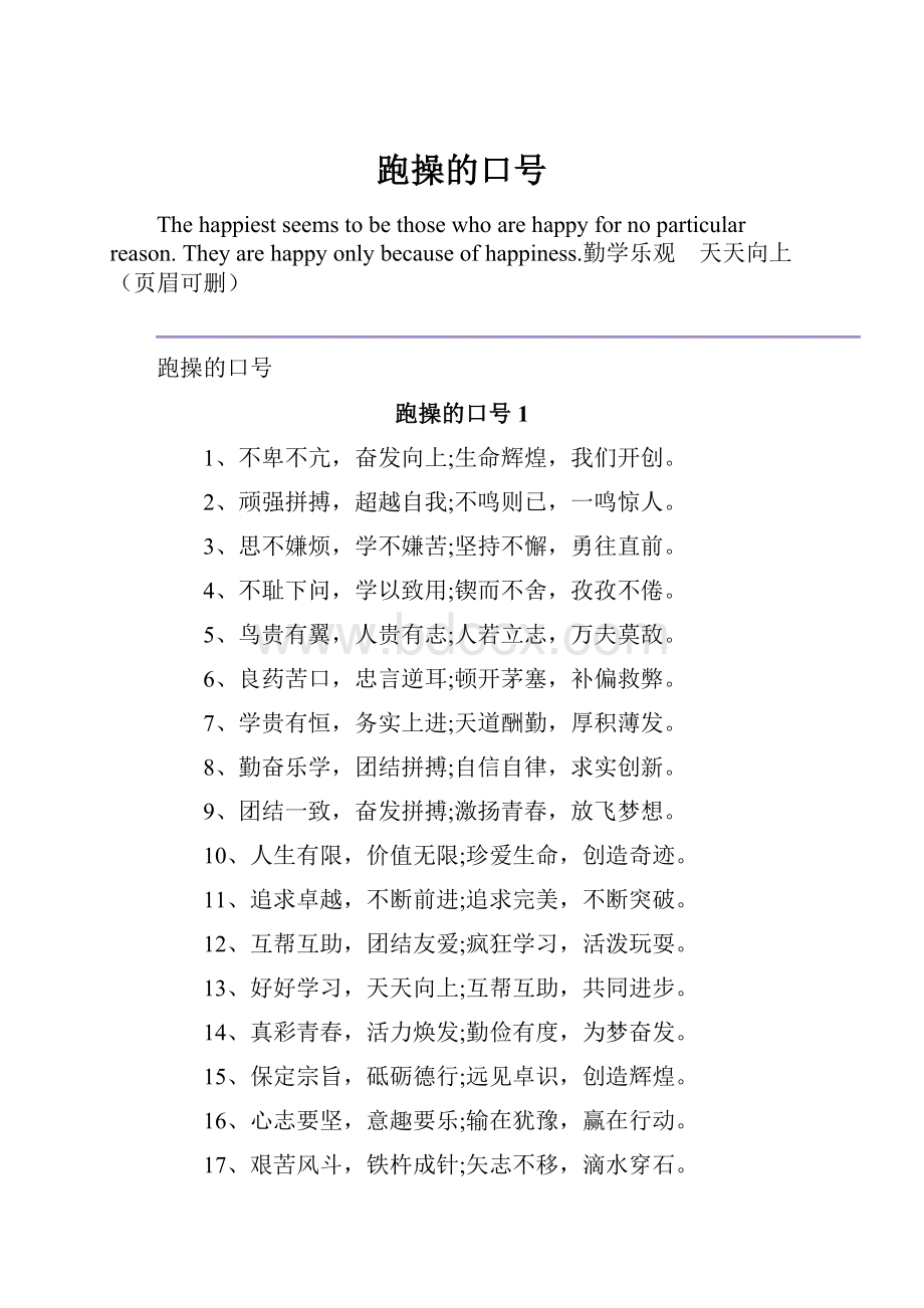 跑操的口号.docx_第1页