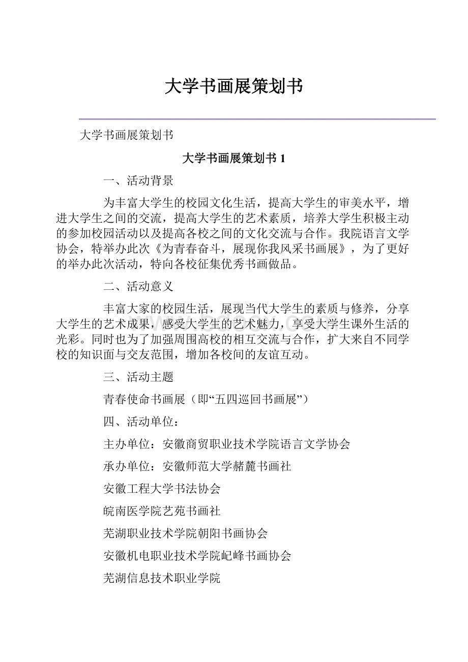 大学书画展策划书.docx