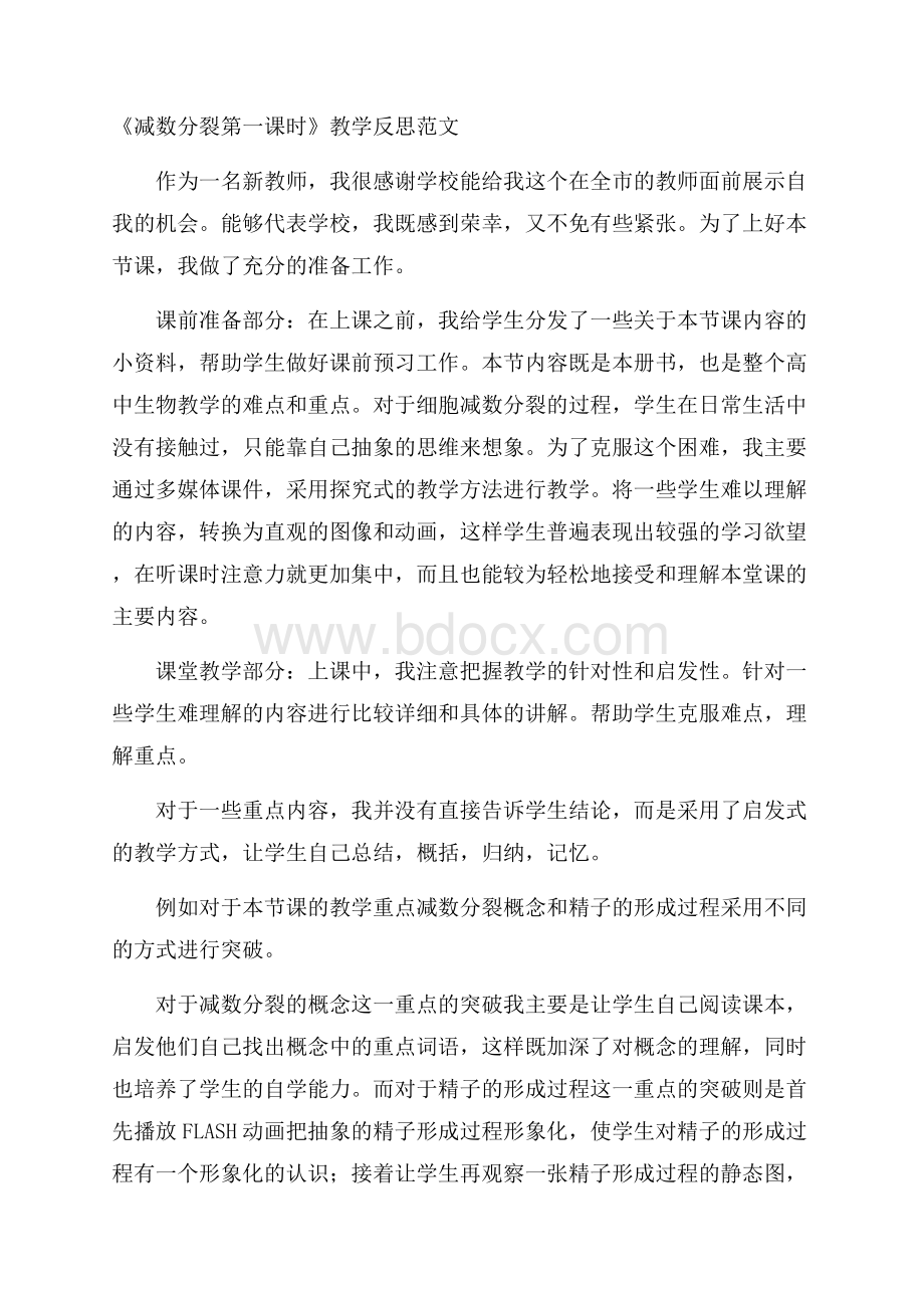 《减数分裂第一课时》教学反思范文.docx