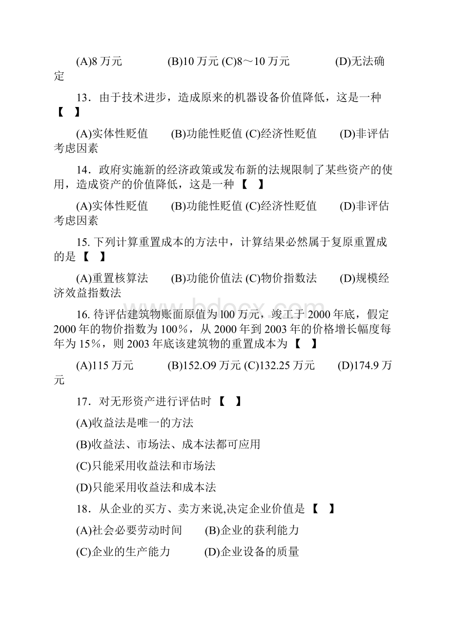 资产评估复习题含答案.docx_第3页