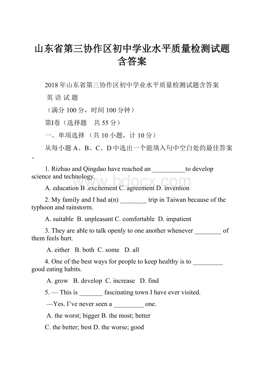 山东省第三协作区初中学业水平质量检测试题含答案.docx