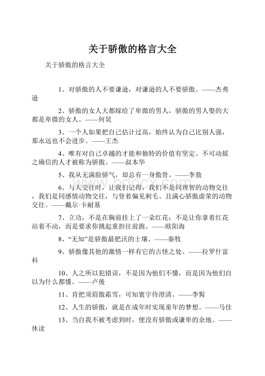 关于骄傲的格言大全.docx