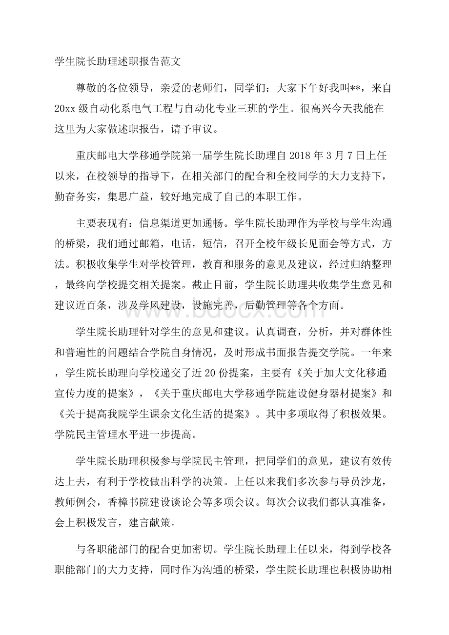 学生院长助理述职报告范文.docx_第1页