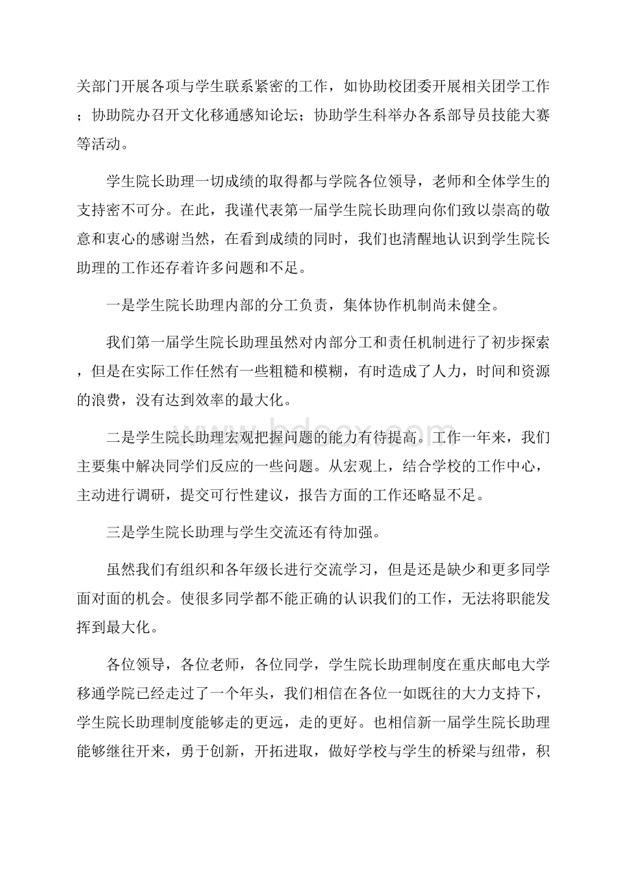 学生院长助理述职报告范文.docx_第2页