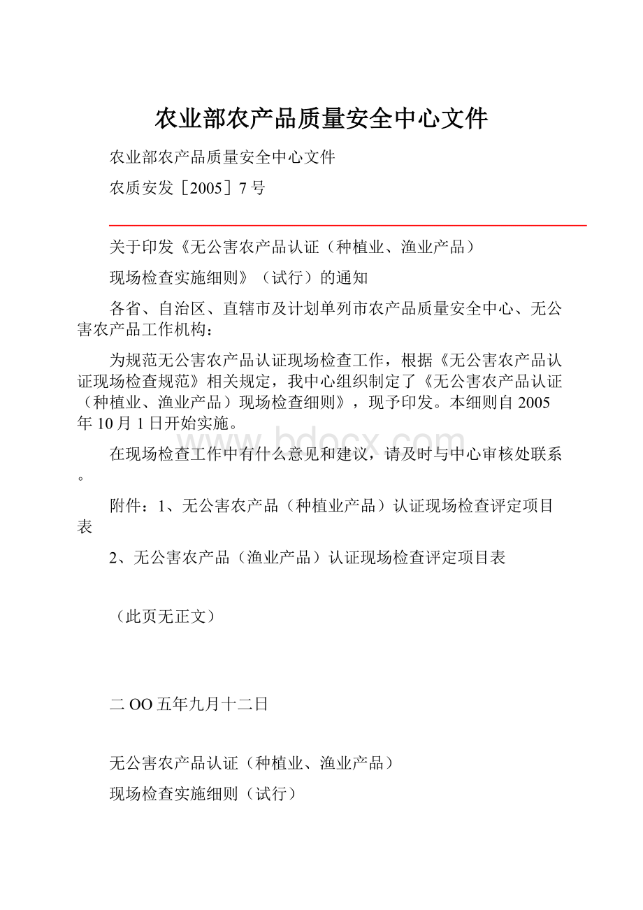 农业部农产品质量安全中心文件.docx_第1页