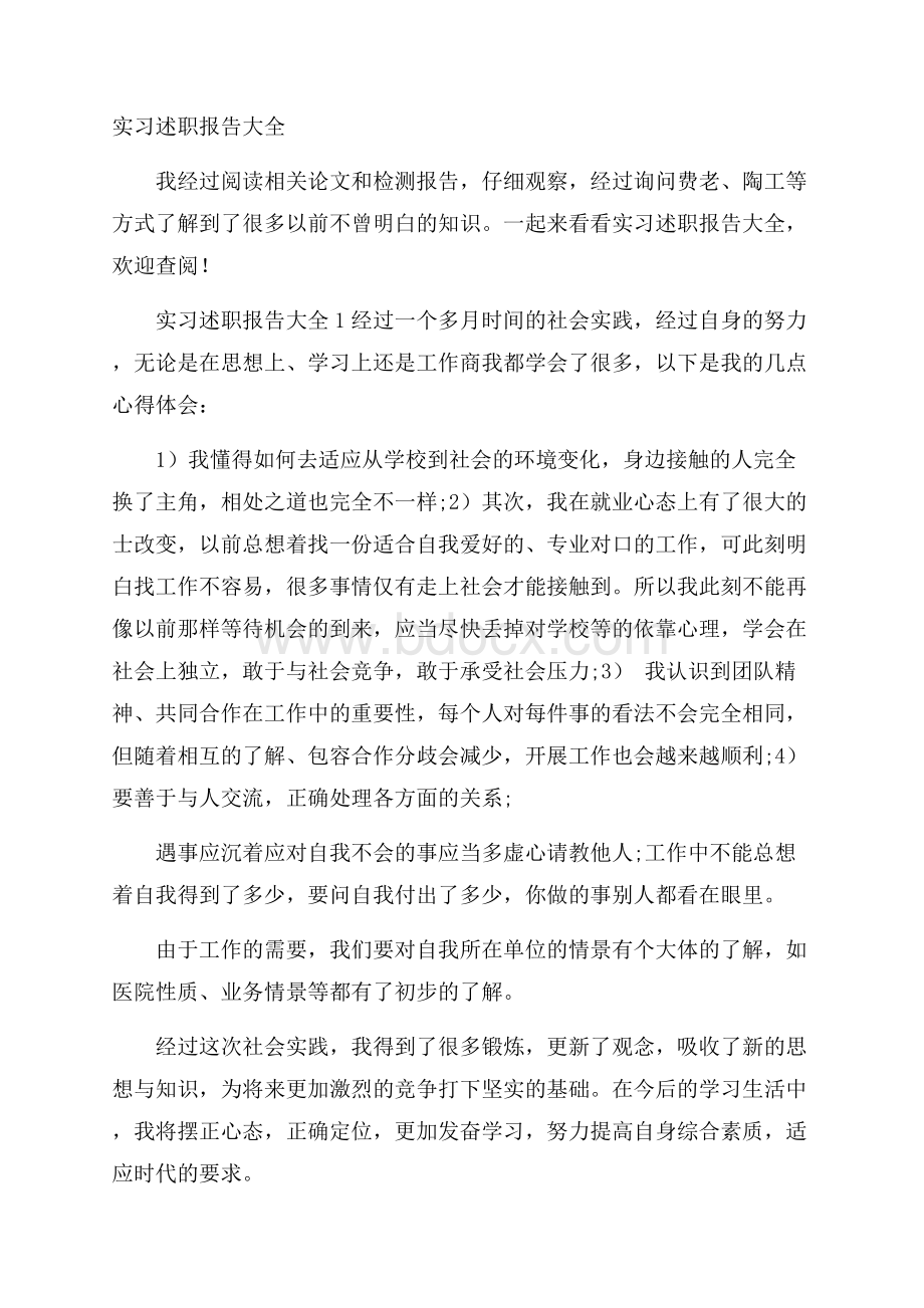 实习述职报告大全.docx_第1页