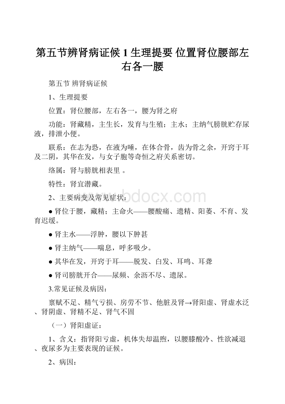 第五节辨肾病证候 1生理提要 位置肾位腰部左右各一腰.docx