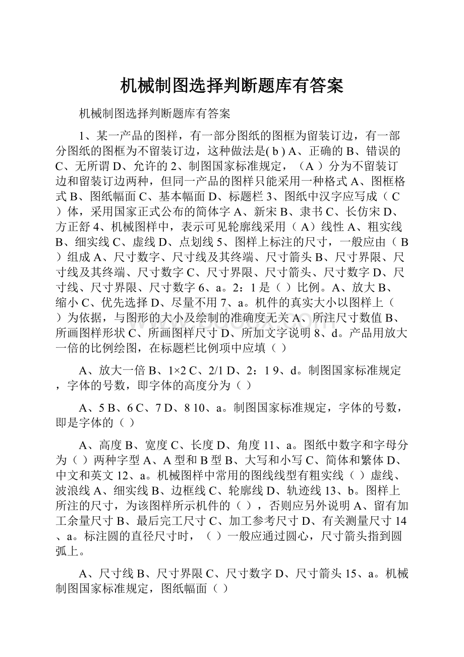 机械制图选择判断题库有答案.docx_第1页