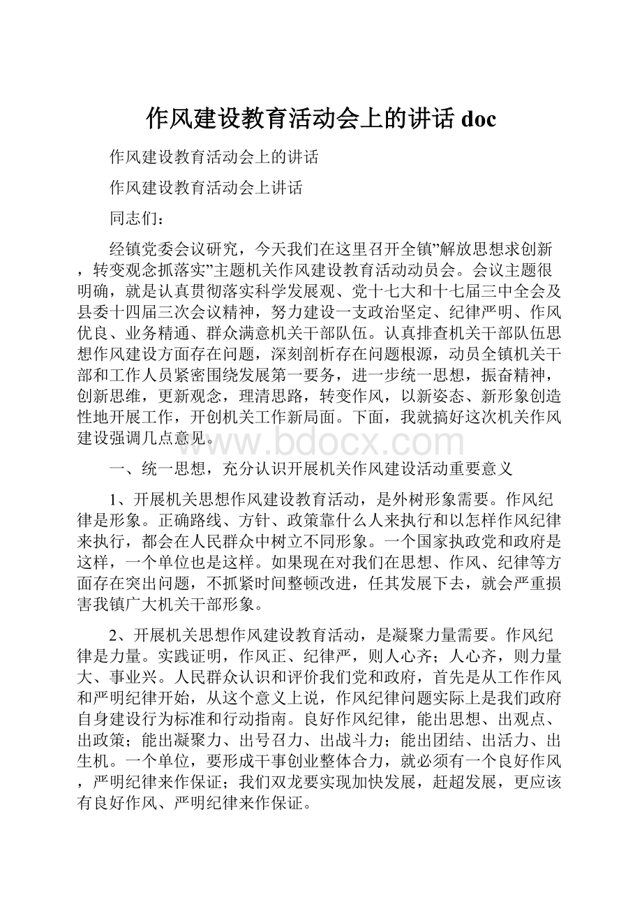 作风建设教育活动会上的讲话doc.docx_第1页