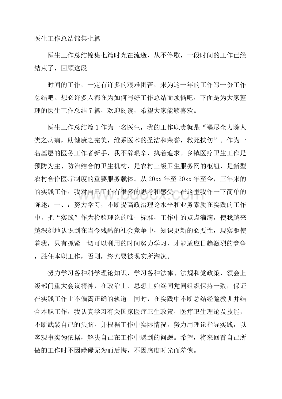 医生工作总结锦集七篇.docx_第1页