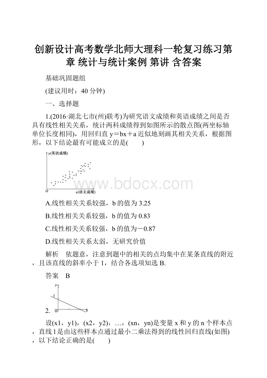 创新设计高考数学北师大理科一轮复习练习第章 统计与统计案例 第讲 含答案.docx_第1页