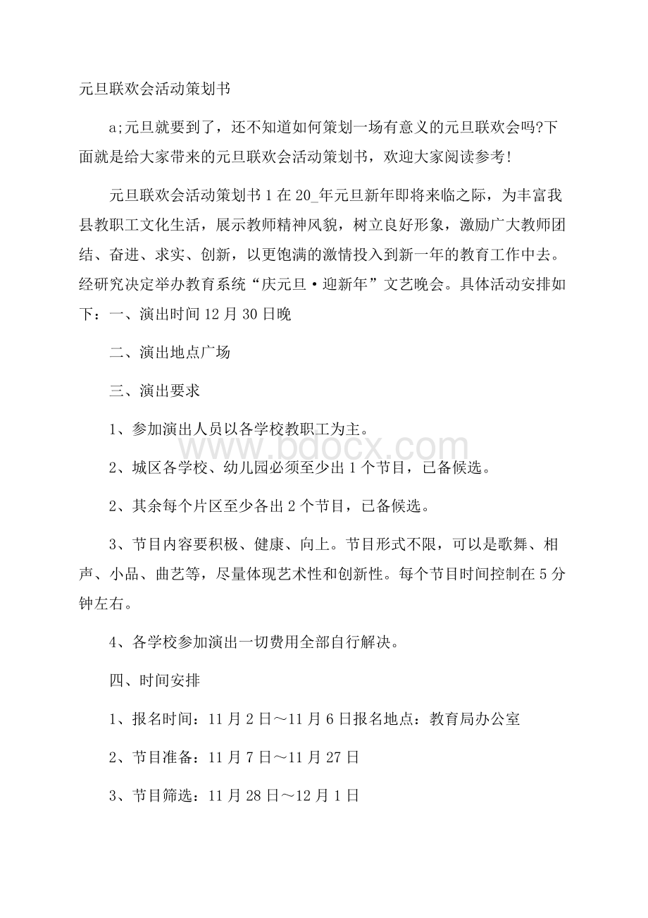 元旦联欢会活动策划书.docx_第1页