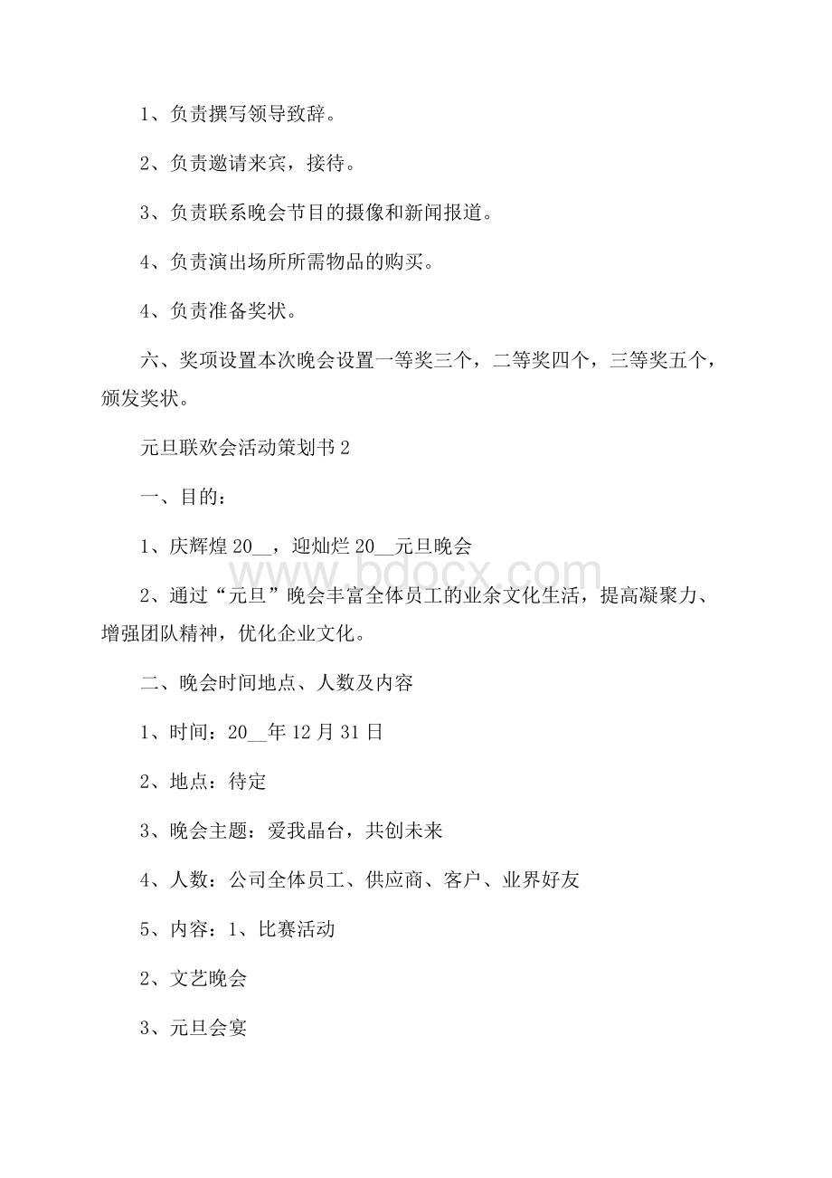 元旦联欢会活动策划书.docx_第3页