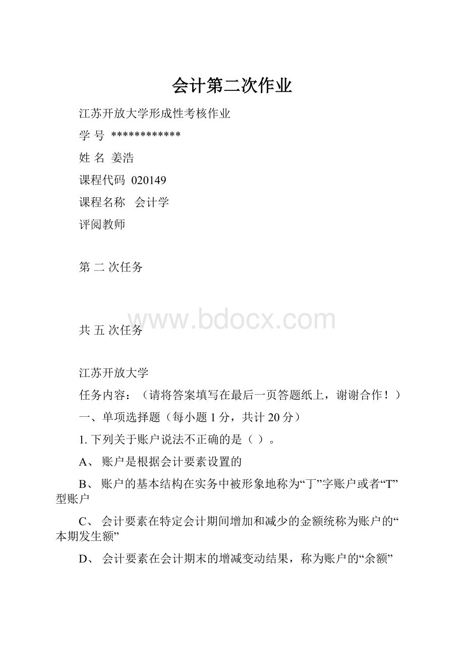 会计第二次作业.docx