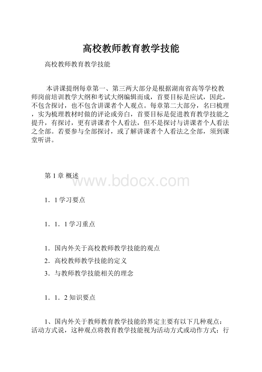 高校教师教育教学技能.docx