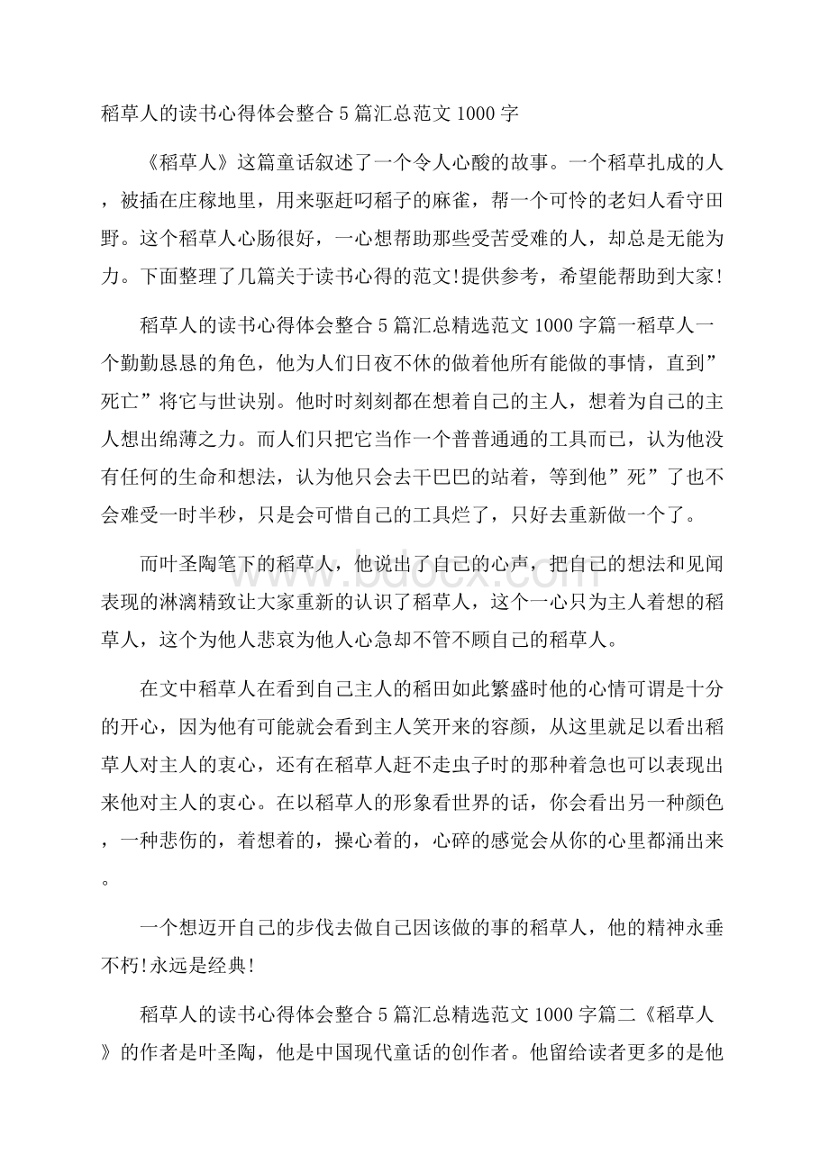 稻草人的读书心得体会整合5篇汇总范文1000字.docx_第1页