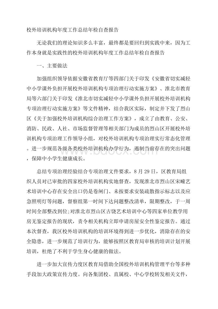 校外培训机构年度工作总结年检自查报告.docx_第1页