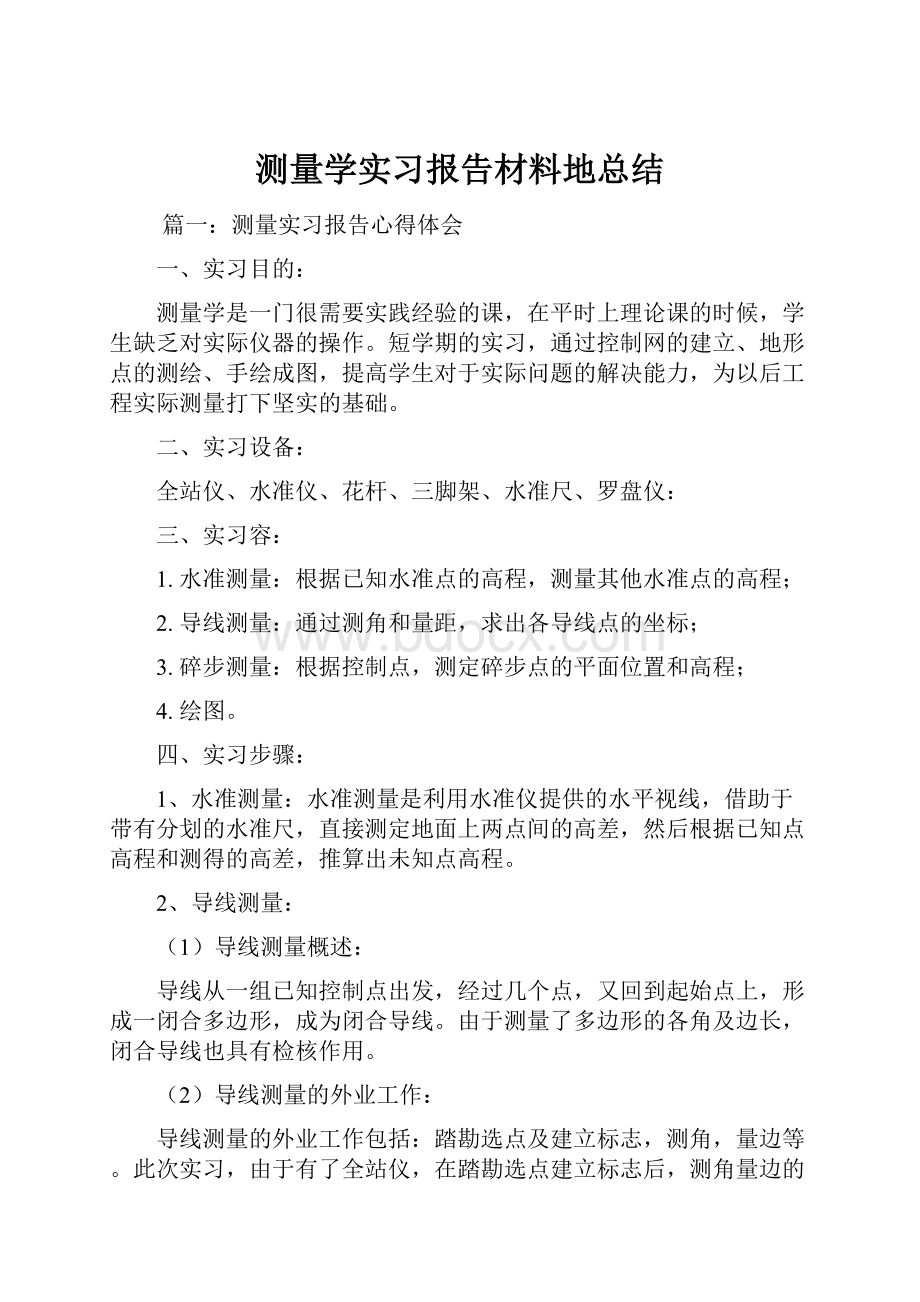 测量学实习报告材料地总结.docx