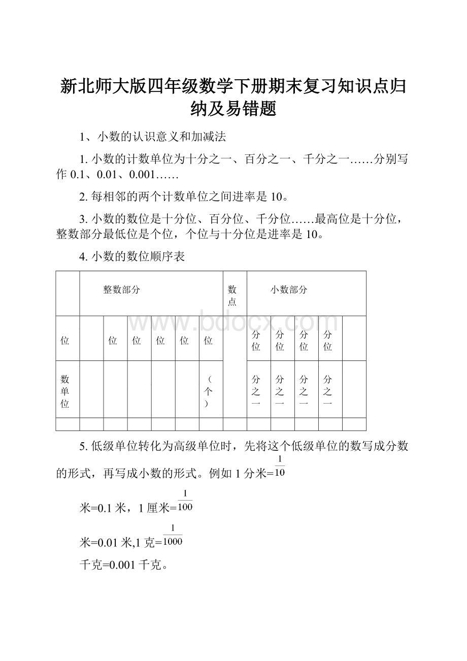 新北师大版四年级数学下册期末复习知识点归纳及易错题.docx