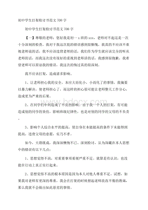 初中学生打架检讨书范文700字.docx