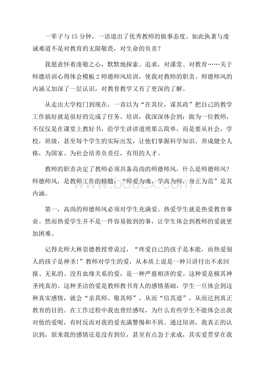 关于师德培训心得体会模板.docx_第2页