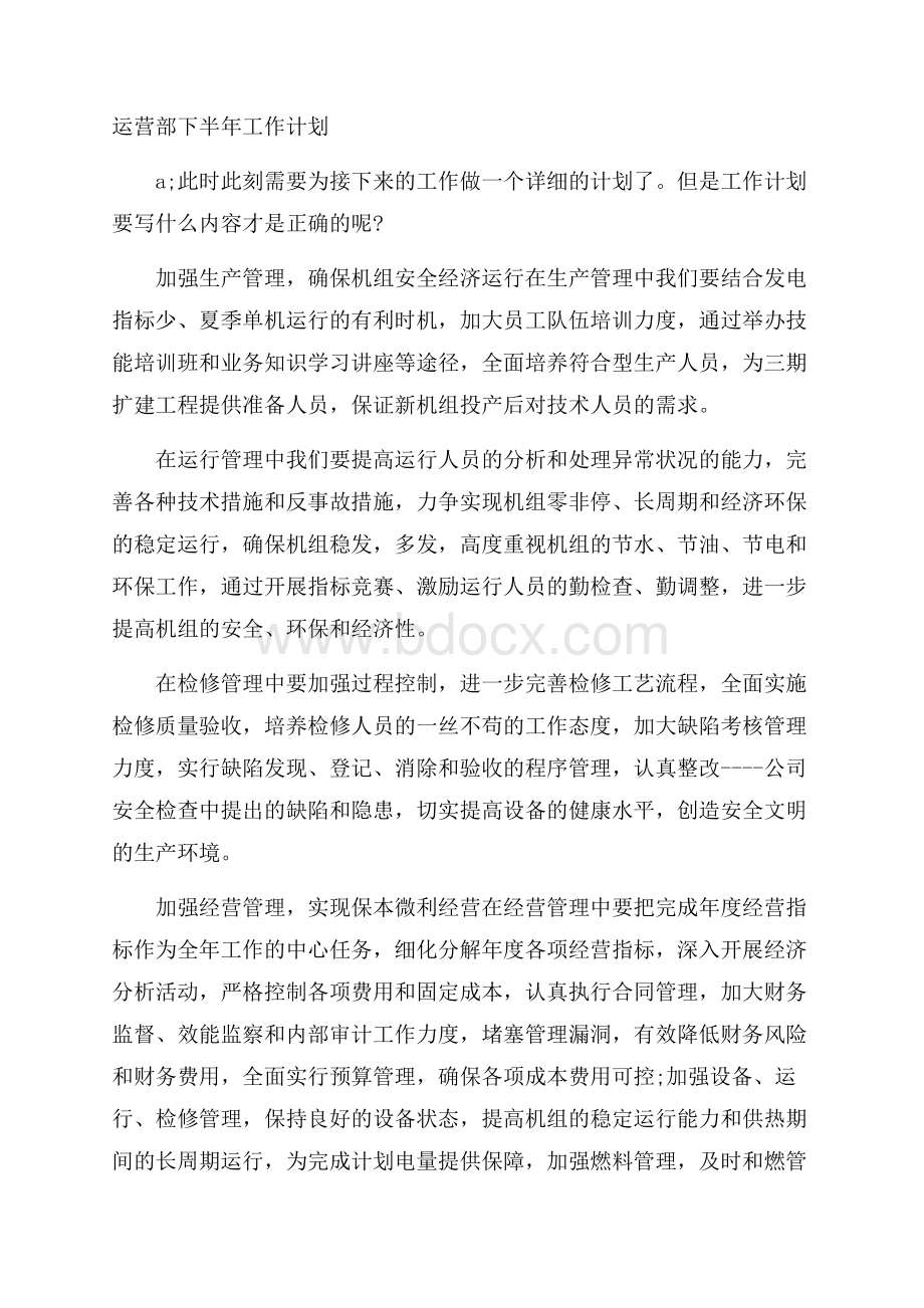 运营部下半年工作计划.docx_第1页