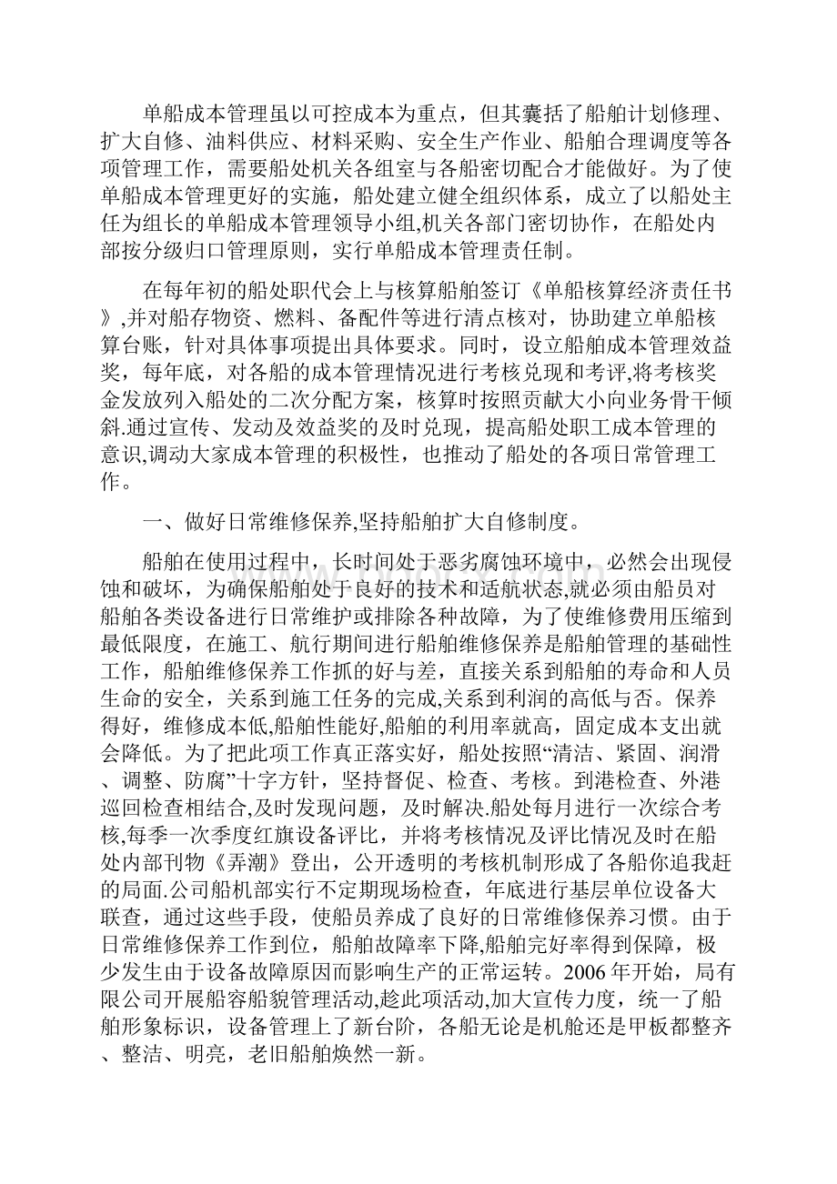 精细化管理材料实行单船成本核算定稿.docx_第2页