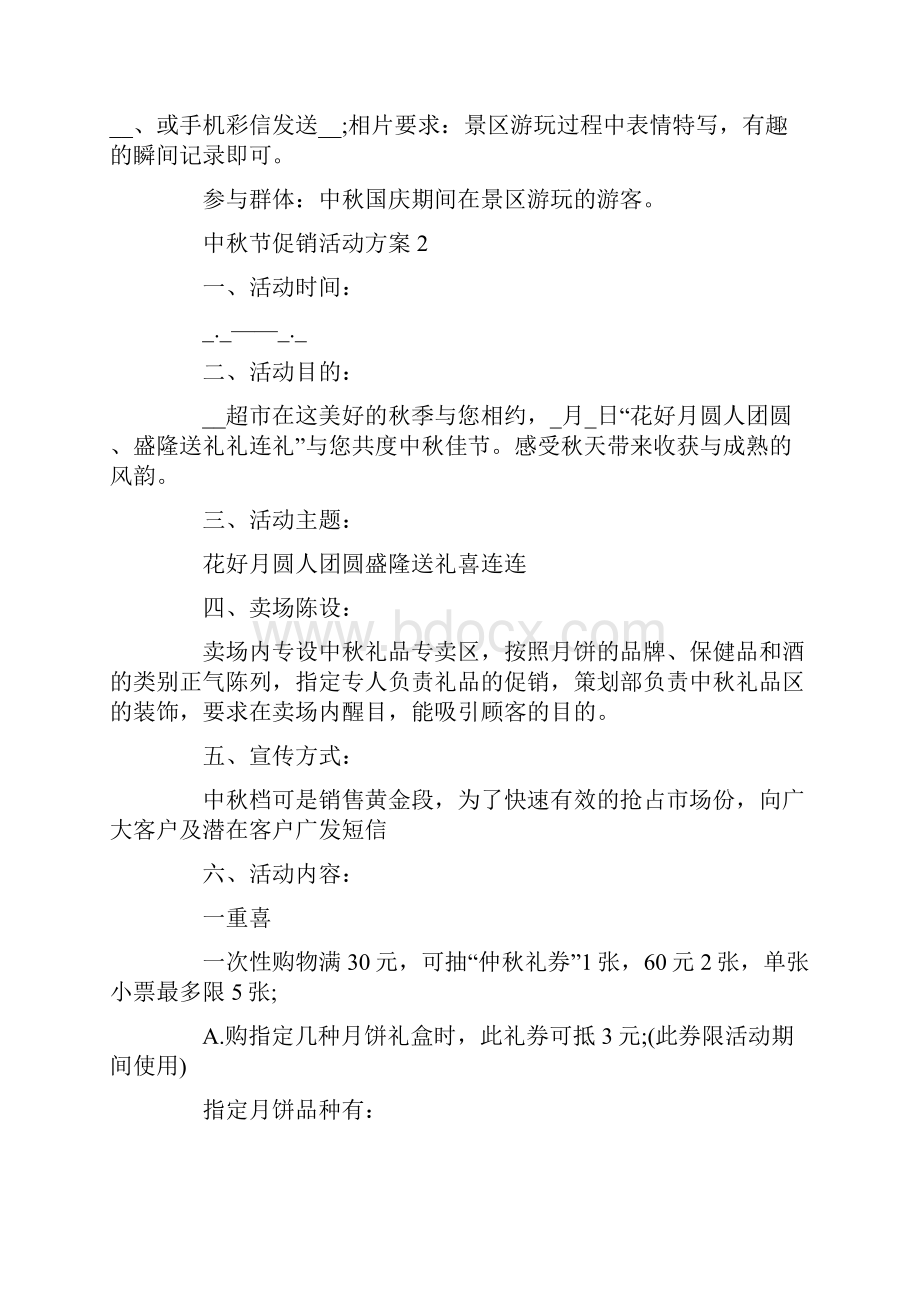 中秋节促销活动方案五篇.docx_第3页
