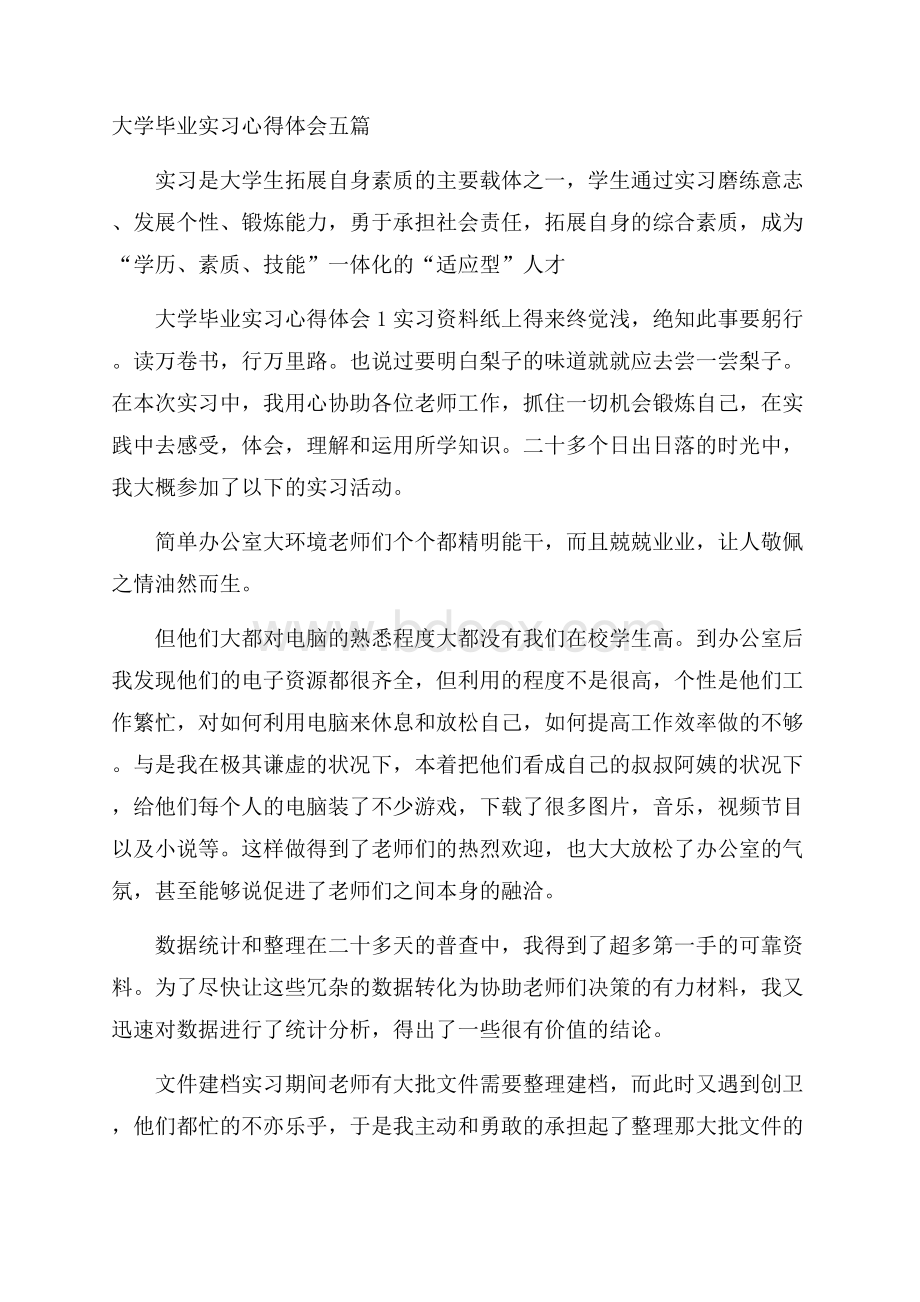 大学毕业实习心得体会五篇.docx_第1页